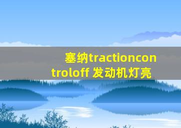 塞纳tractioncontroloff 发动机灯亮